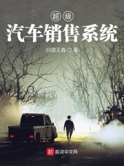 超級汽車銷售系統小說最新章節