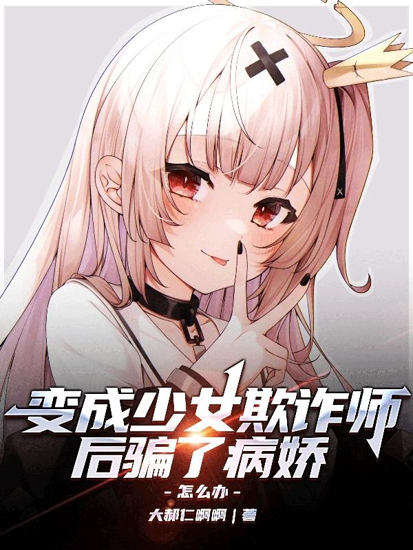 變成少女了全集