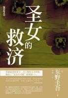 聖女的救濟東野圭吾小說全文免費閱讀全文