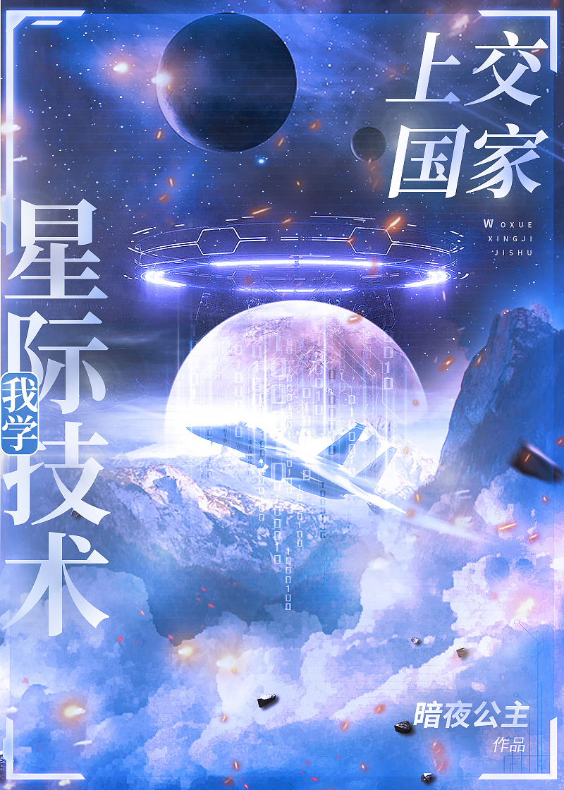 我把星際技術上交了 暗夜公主