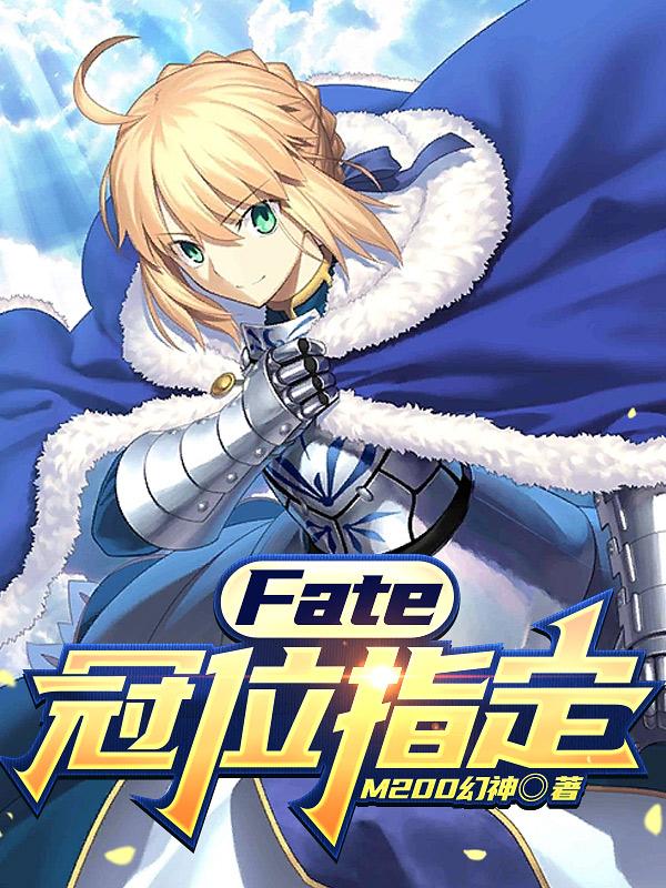 fate:冠位指定之最強御主免費