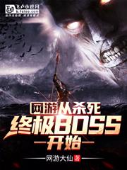 網遊:從殺死終極BOSS開始無修改