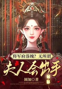 將軍府夫人怎麼自稱