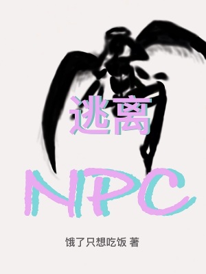 逃離npc直播