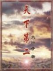 天下第二人武俠小說