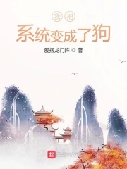 我把系統變成了狗小說