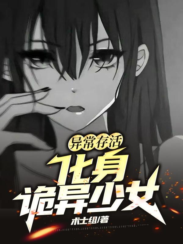 異常存活:化身詭異少女小說