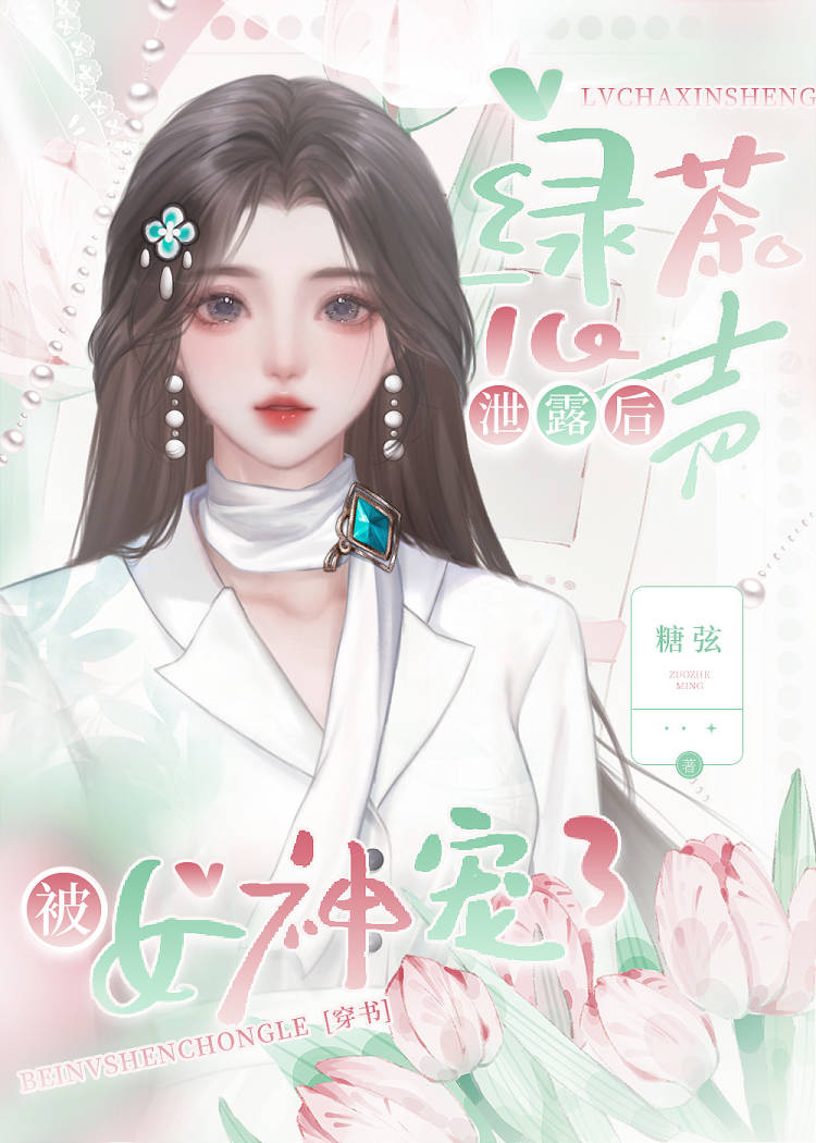 綠茶心聲洩漏後被女神寵了[穿書]