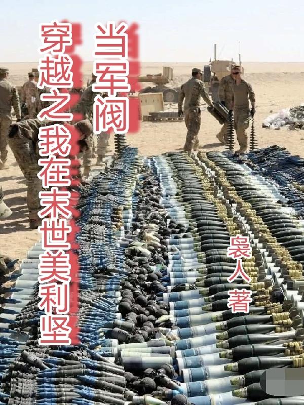 我在末世當軍閥免費下載