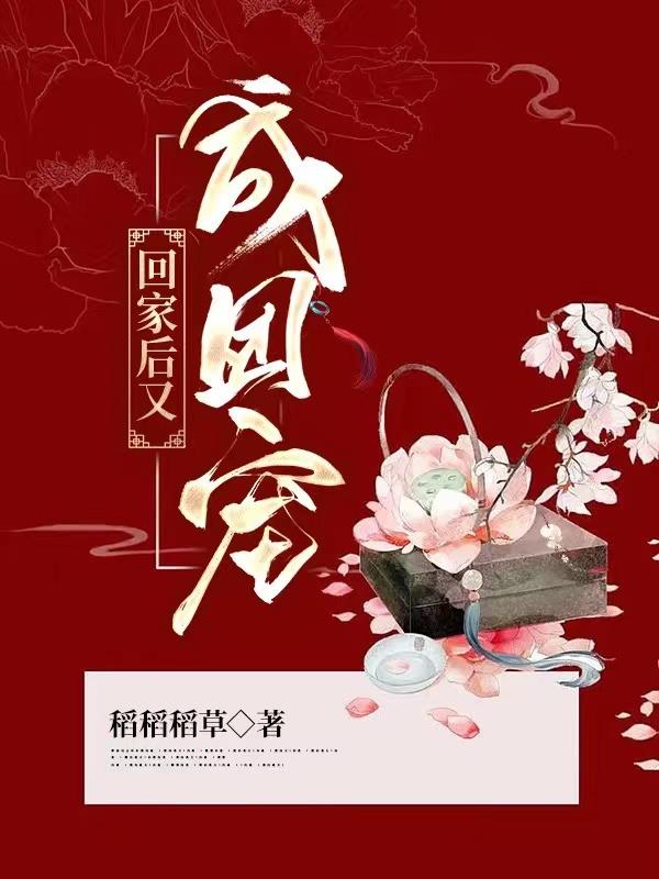 回家後又成團寵 稻稻稻草