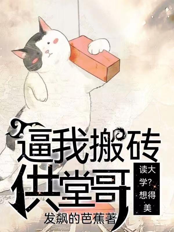 逼我搬磚供堂哥讀大學聽書