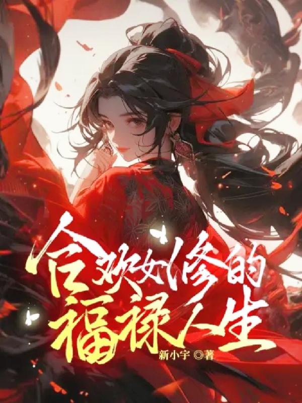 合歡宗女修的福祿人生小說