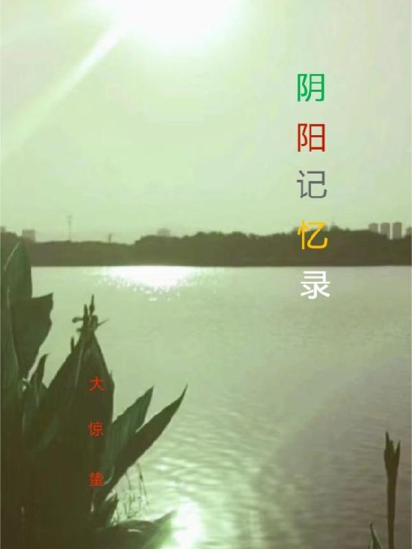 陰陽鏡魚兒小小筆趣閣