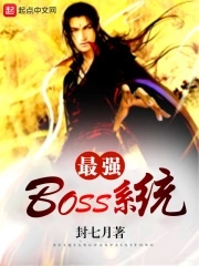 最強BOSS系統