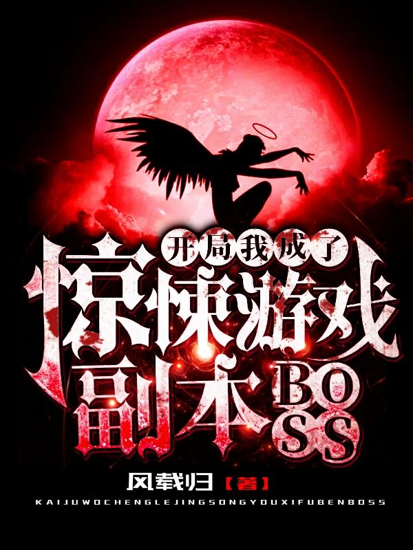 小說驚悚遊戲開局我成了boss