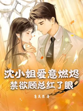 沈小姐恃寵而婚小說下載