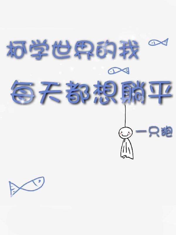 柯學世界的我每天都想躺平txt