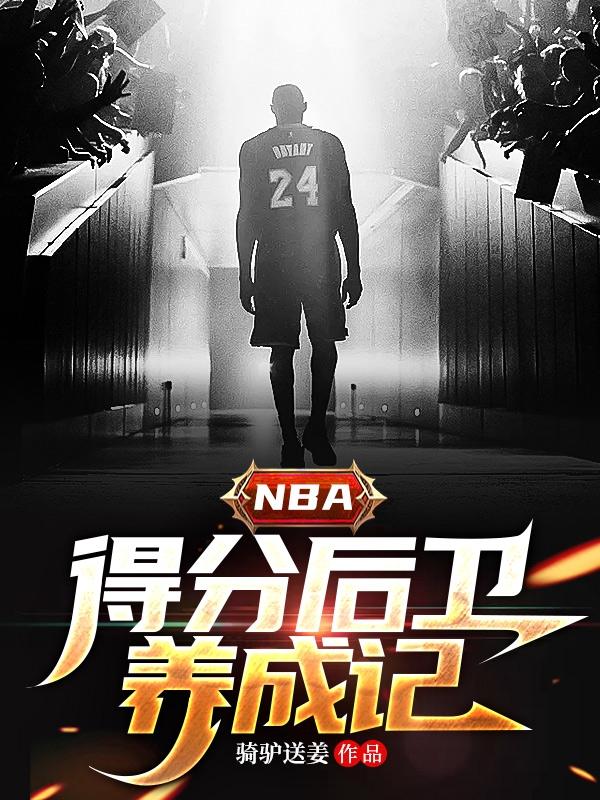 nba得分後衛體測資料