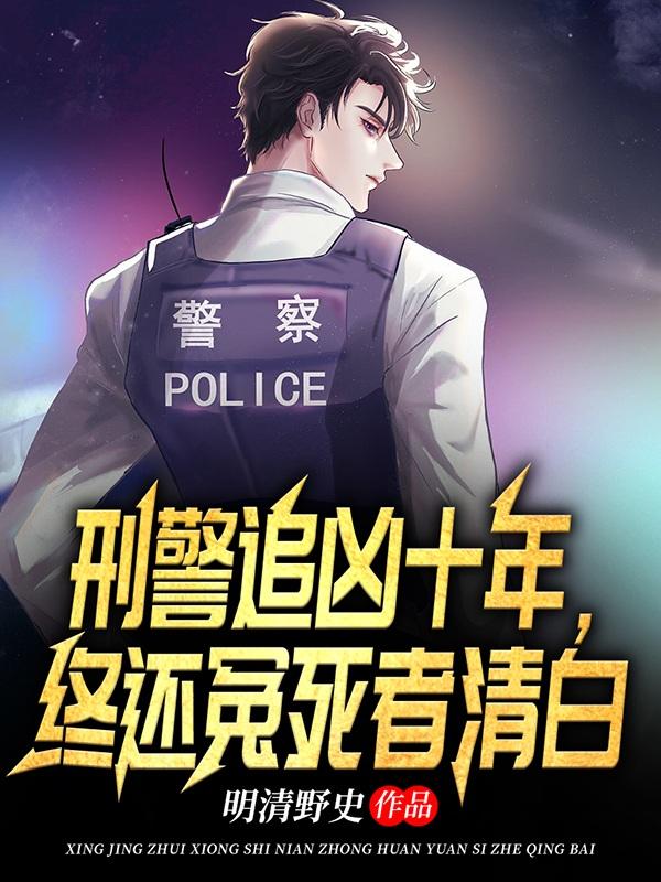 知乎一線刑警十年懸案追兇