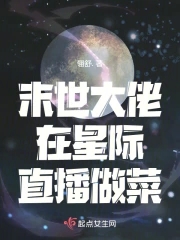 滿級大佬在星際直播種田