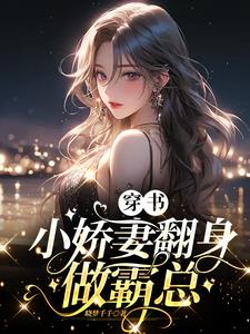 穿書成偏執大佬的小嬌妻