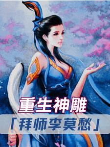 重生神鵰:拜師李莫愁 作者:一群鴨全文免費閱讀