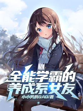 全能學霸的養成系女友小說