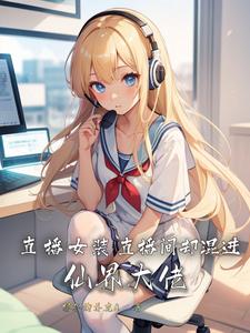 直播女裝遊戲通關小說