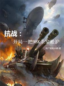 穿越淞滬戰場崛起成為最強軍閥