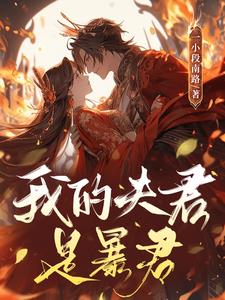 我的夫君權傾朝野小說免費閱讀