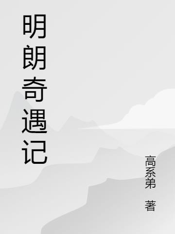 明朗和寧夏接吻