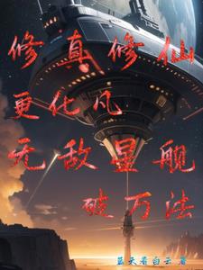 修真修仙更化凡，無敵星艦破萬法