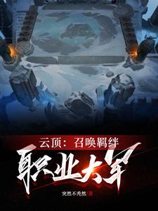 雲頂：召喚羈絆職業大軍