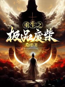 重生極品廢材百度雲