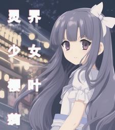 靈界少女小說