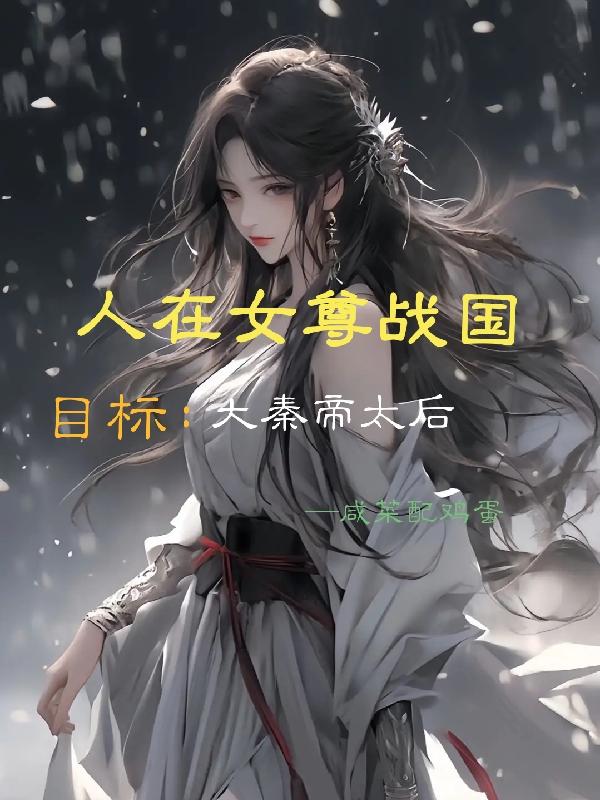 我在女尊國裡養人魚小說