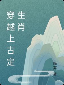 穿越上古洪荒時代小說