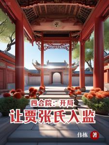 四合院：開局讓賈張氏入監