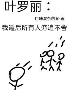 葉羅麗被困