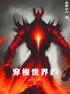 主角穿越到惡魔世界的小說