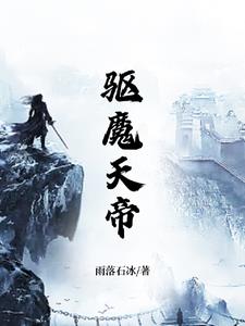 驅魔天師完整版影片