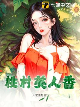 桃花鄉是美人窩