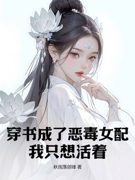 穿書成為了惡毒女配