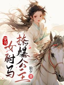 穿書女駙馬撩爆公主