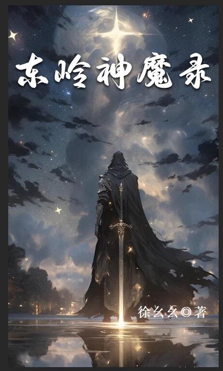 東嶺神魔錄 徐么么