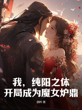 開局成為魔女爐鼎