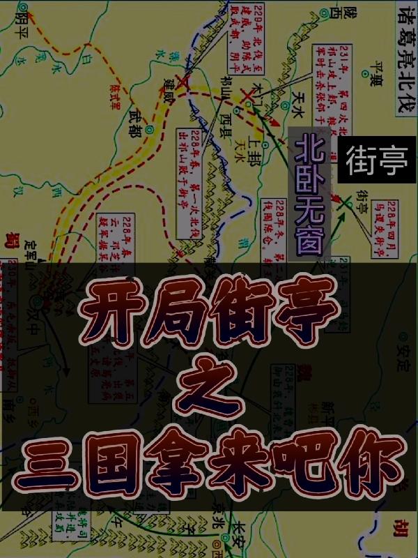 三國開局街道曹操大軍