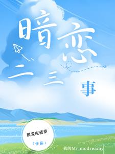 暗戀三部曲順序