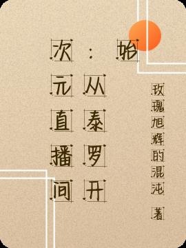 次元聊天室(綜) 小說