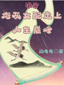 快穿:炮灰女配逆襲 小說